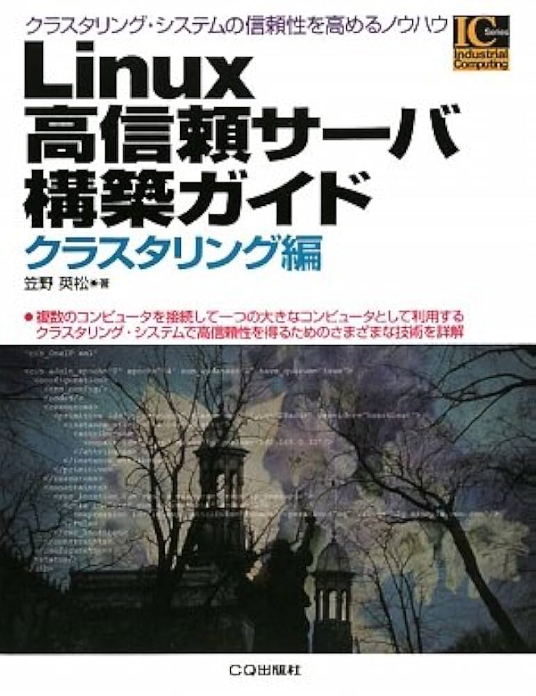 Linux高信頼サ-バ構築ガイド (クラスタリング編) (Industrial